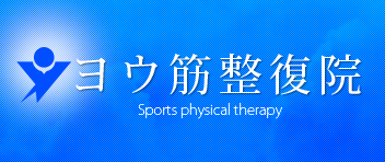 東大阪で腰痛や肩こり【神経筋連動整体法】を用いたスポーツマッサージならヨウ筋整復院