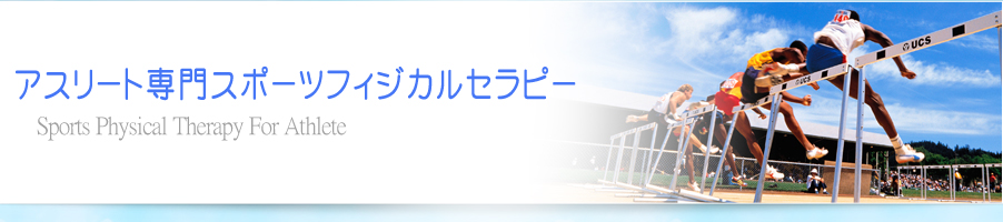 アスリートフィジカルセラピー