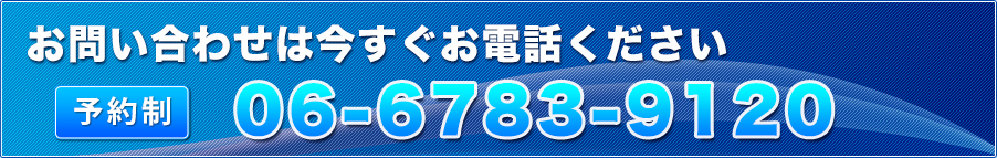 お問い合わせは今すぐお電話ください