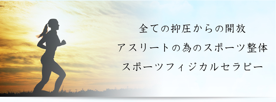 全ての抑圧からの開放アスリートの為のスポーツ整体スポーツフィジカルセラピー