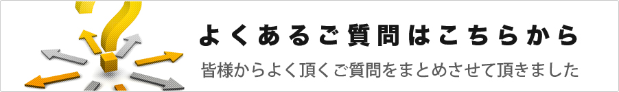 よくあるご質問はこちらから